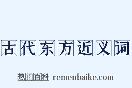 古代东方近义词是什么意思的图片